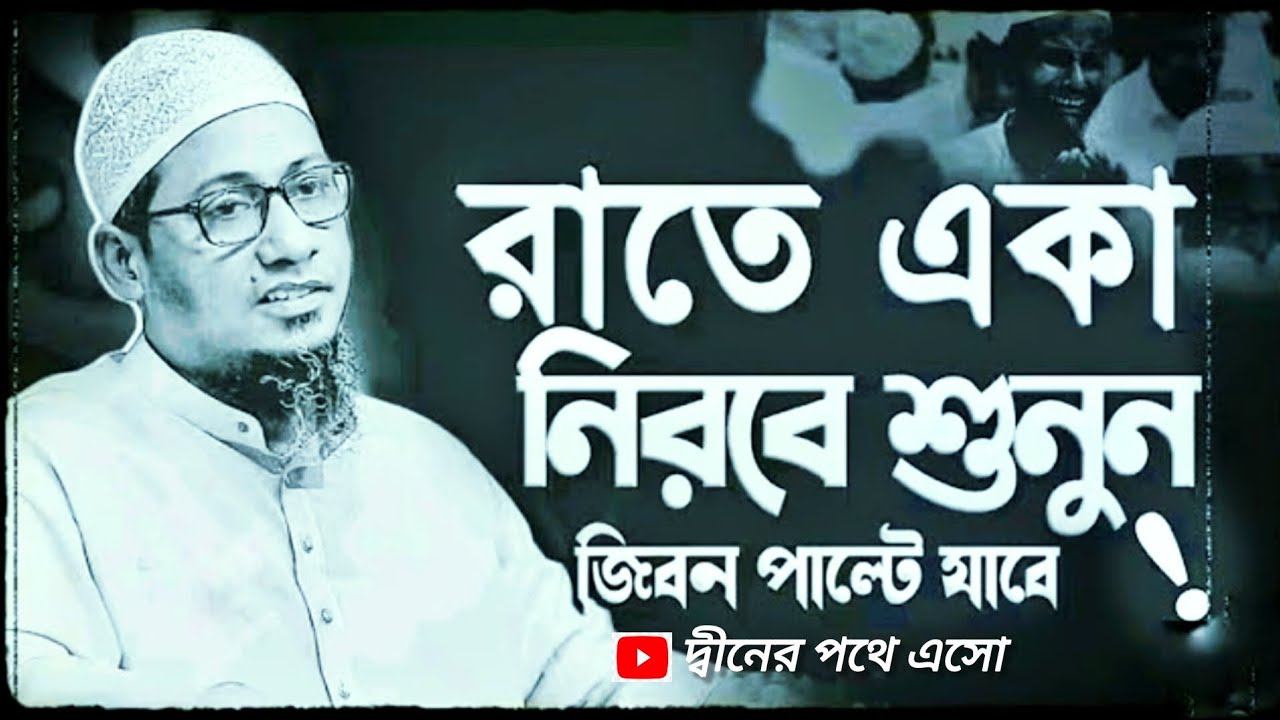 কথাগুলো শুনলে কলিজা ঠান্ডা হয়ে যায়।জীবনে পরিবর্তন আসবে ইনশাল্লাহ।আনিসুর রহমান আশরাফী।নতুন ওয়াজ