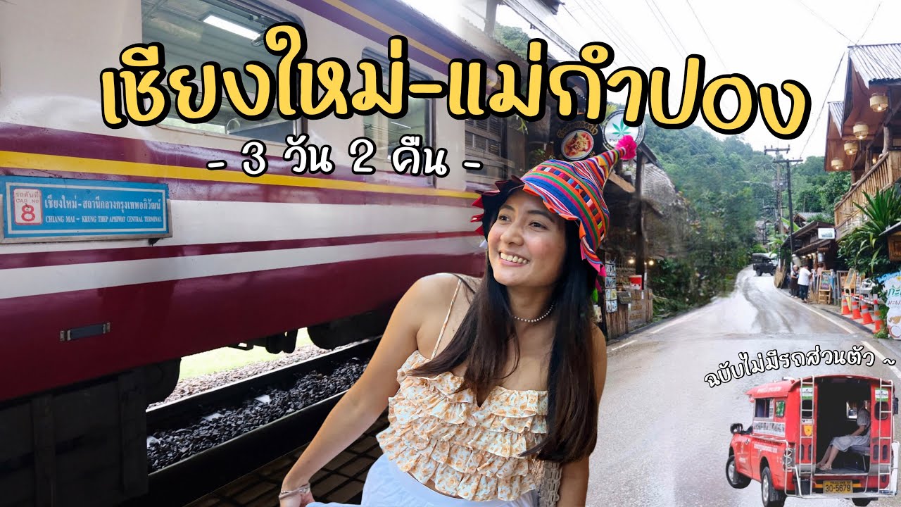 นั่งรถไฟไปเชียงใหม่-แม่กำปอง 3 วัน 2 คืน แบบไม่มีรถส่วนตัวด้วยงบ 4,500฿ | รีวิวที่พักแม่กำปอง