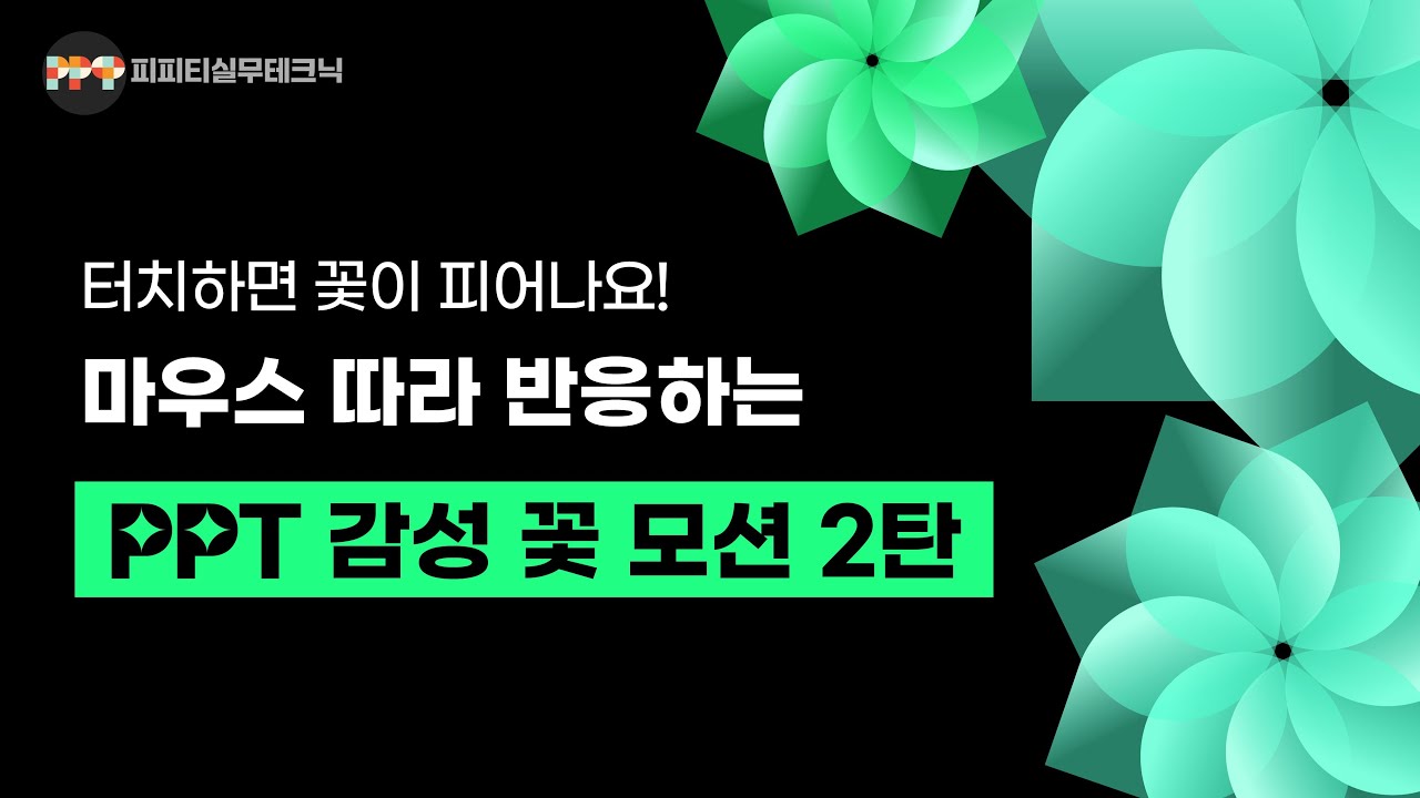 마우스를 따라 꽃이 피어요! 감성 꽃모션, PPT로 완성하기 ㅣ 피피티실무테크닉