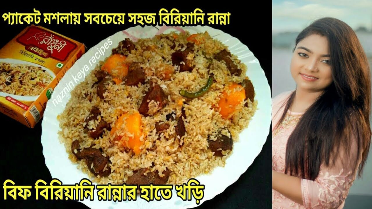 ১ কেজি চাল আর মাংস দিয়ে সবচেয়ে সহজে তৈরি নতুন স্বাদের বিফ বিরিয়ানি রেসিপি /Beef Biriyani Recipe