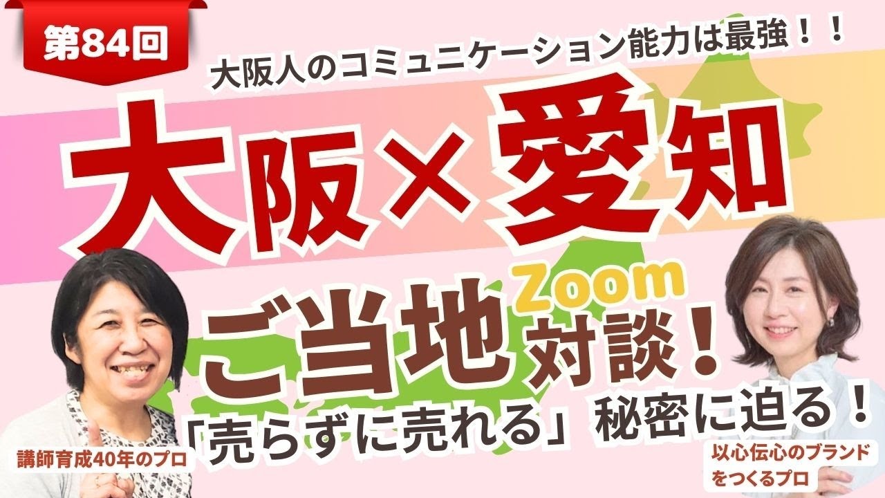 ★ご当地Zoom対談★第84回「大阪×愛知！」今井尻由利子×七心（ななこ）さん