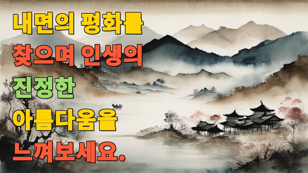 내면의 평화를 찾으며 인생의 진정한 아름다움을 느껴보세요.