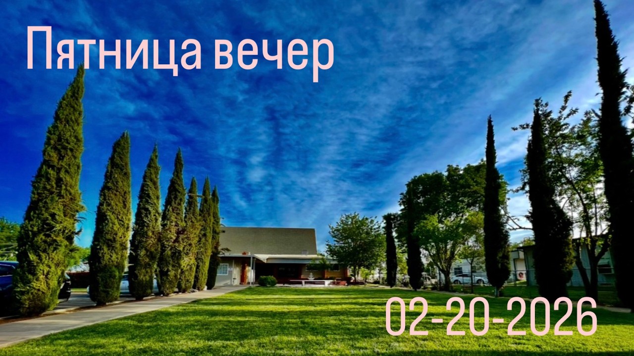 02.20.2026 Пятница Служение