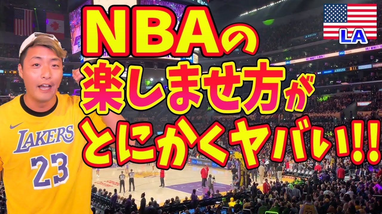 【エンタメの頂点】本場のNBA(レイカーズ)が素人でも楽しめるイベントが連発すぎた!!レイカーズ コービー・ブライアントinアメリカ