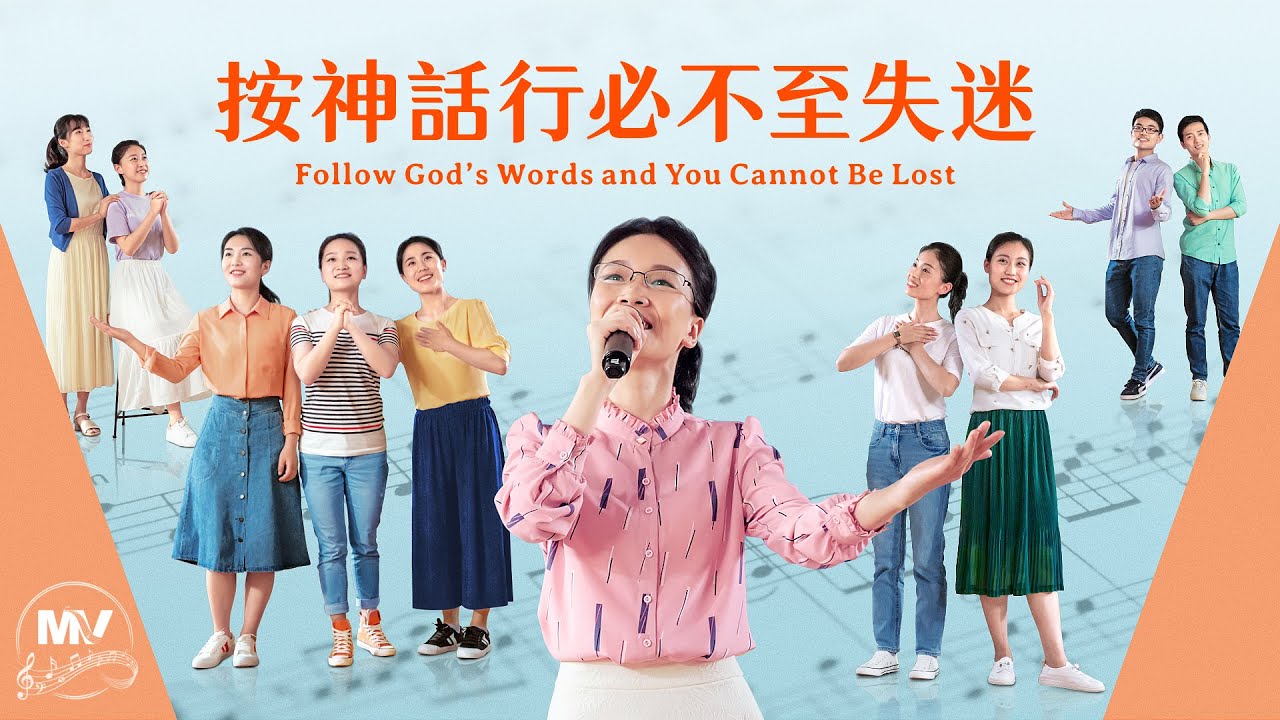 基督教會歌曲《按神話行必不至失迷》【詩歌MV】