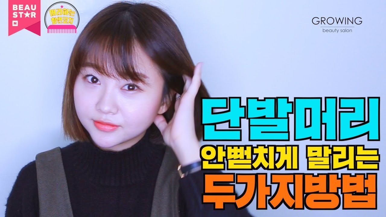 [셀프] 단발의 성지 미용실에서 알려주는 단발머리 안뻗치게 말리는 두가지방법