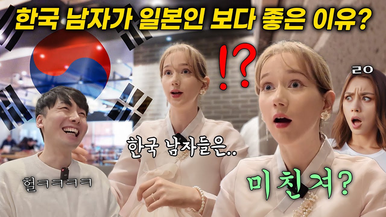유럽 여자들이 일본인 보다 한국인을 좋아할 수 밖에 없는 진짜 이유? 에스토니아 누나가 한국에 와서 충격 먹은 이유 ㅁㅊㅋㅋ