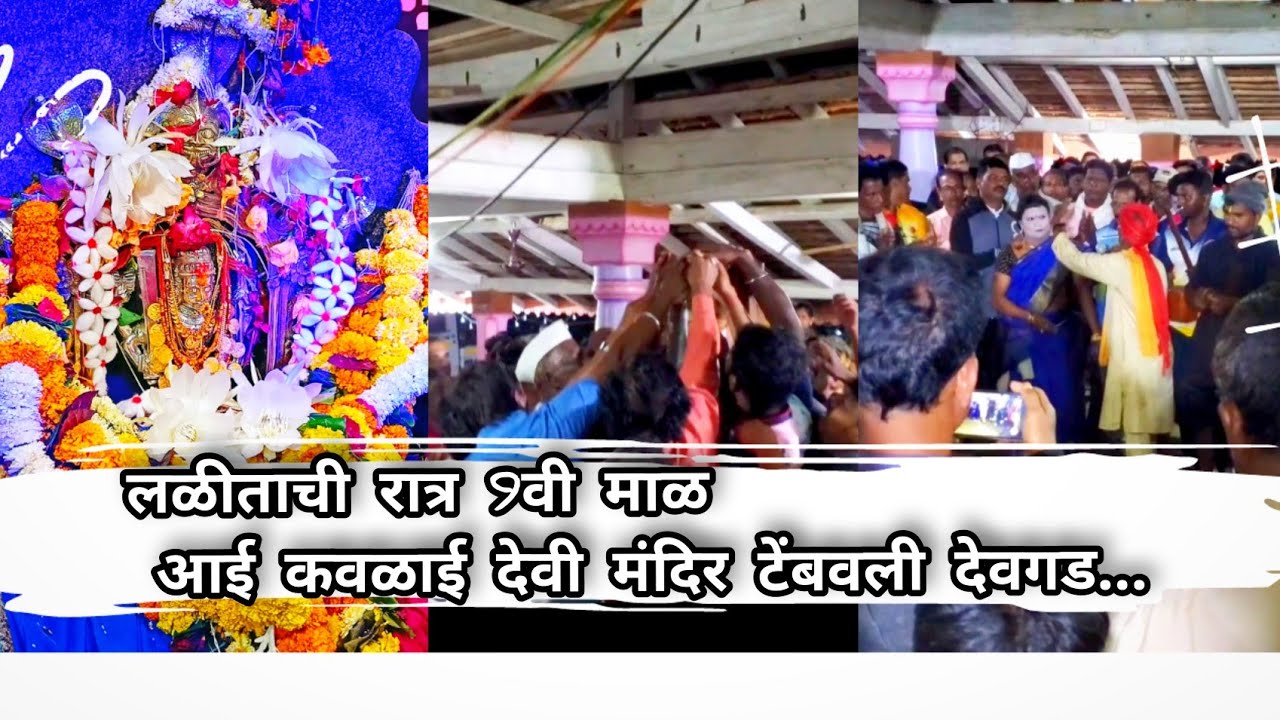 लळीताची रात्र 9वी माळ आई कवळाई देवी मंदिर टेंबवली देवगड Kavalai Devi Temple Tembavali Devgad
