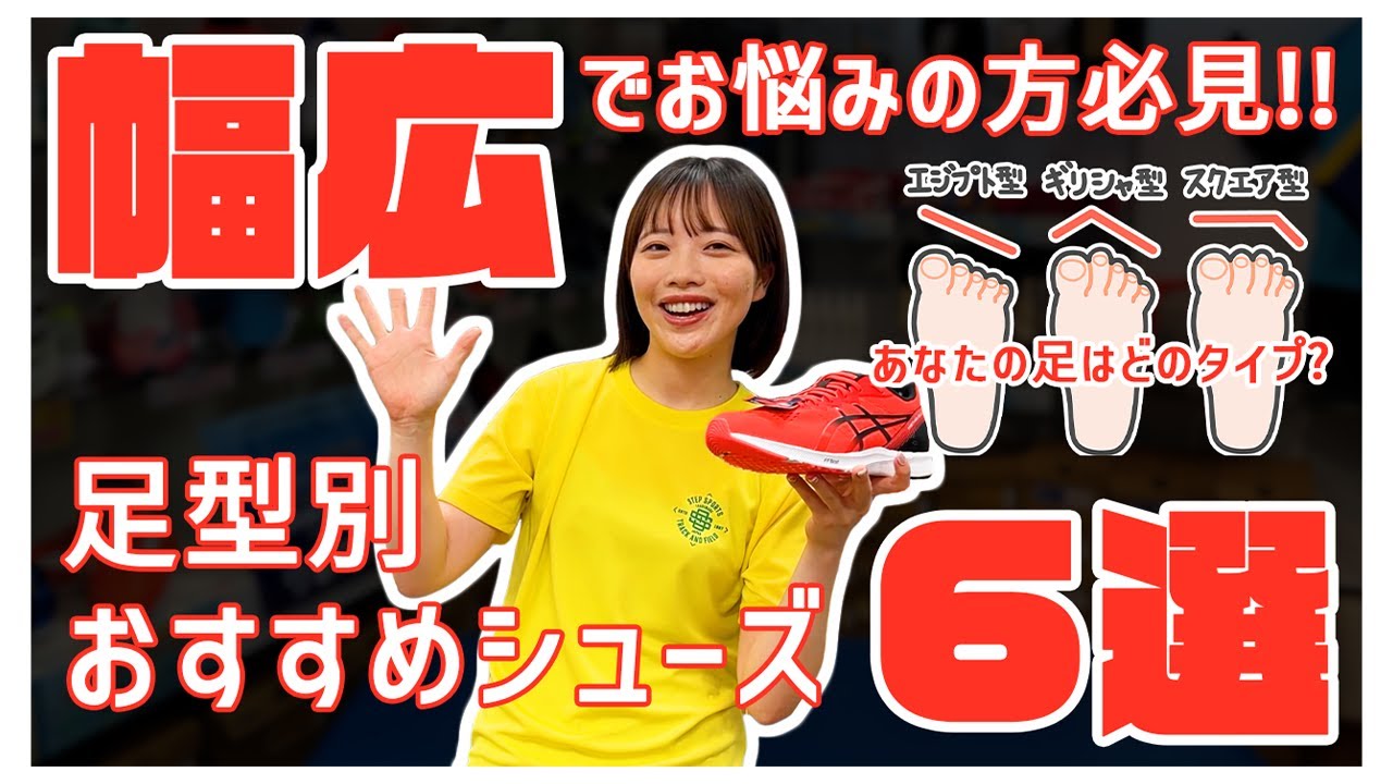 【幅広でもピッタリフィット】足型別おすすめシューズ6選