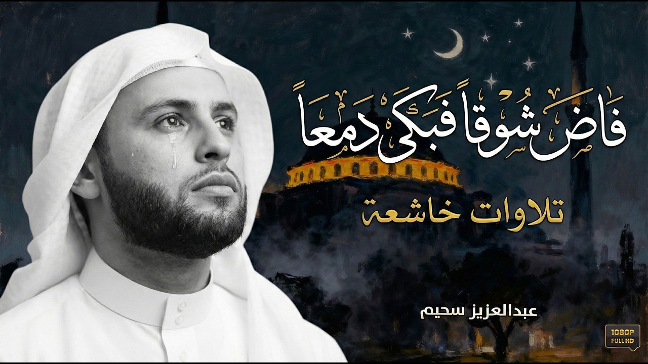 "تلاوة إعجازية" بصوت يلامس أعماق القلوب