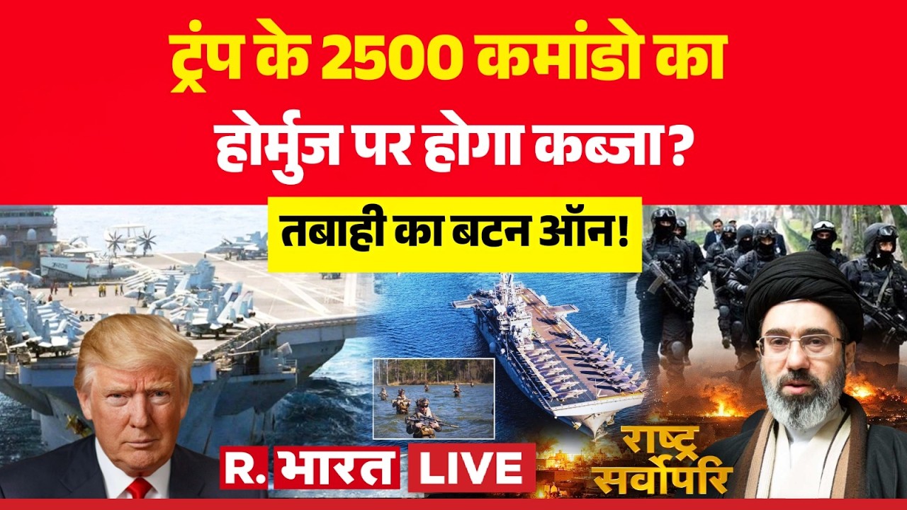 Rashtra Sarvopari LIVE : ट्रंप के 2500 कमांडो का होर्मुज पर होगा कब्जा? | Trump | Iran Israel War