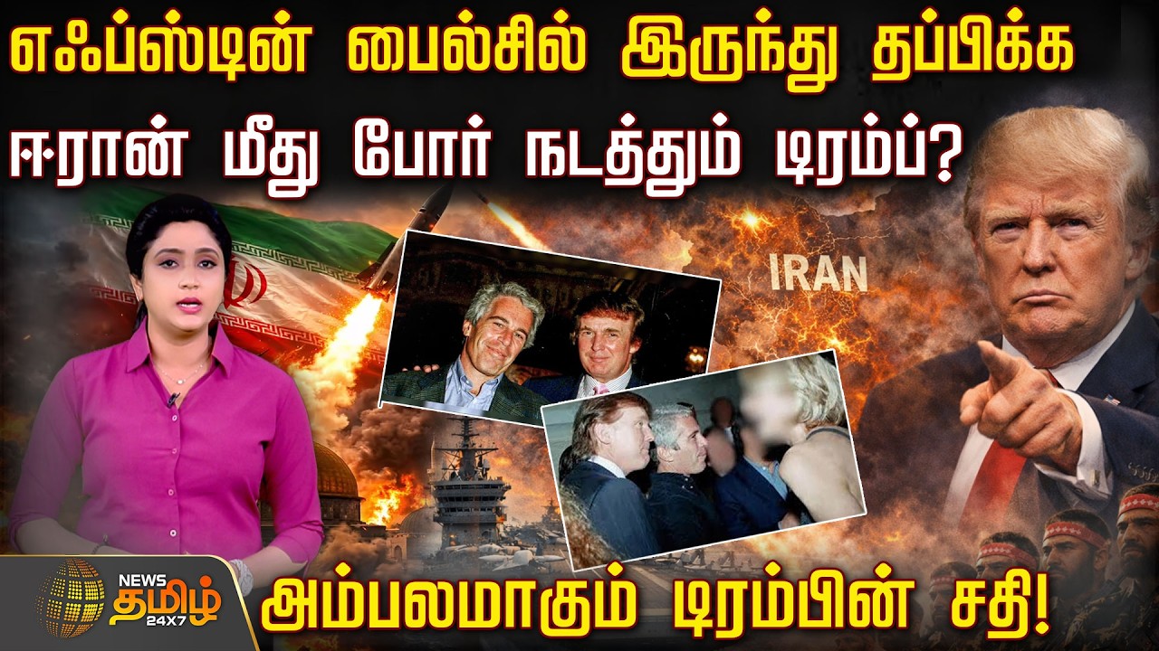 எஃப்ஸ்டின் பைல்சில் இருந்து தப்பிக்க.. ஈரான் மீது போர் நடத்தும் டிரம்ப்? | IranWar | EpsteinFiles