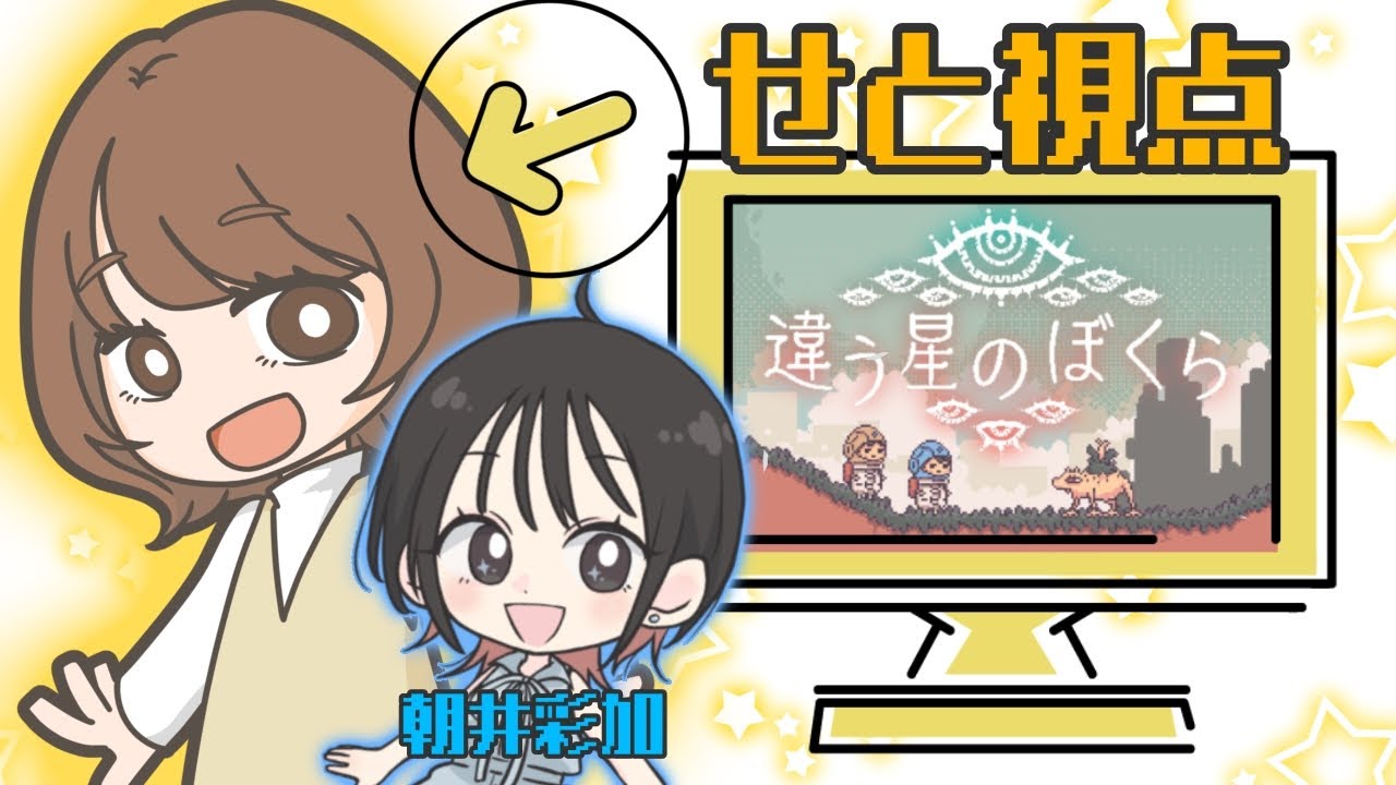 【違う星のぼくら】あやちゅとぼうけんに出発です！【朝井彩加/瀬戸麻沙美】