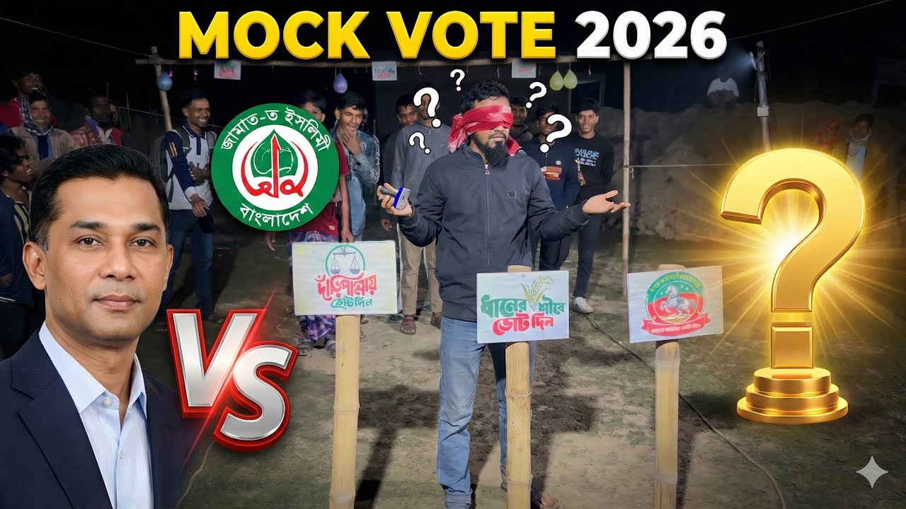 ভোটের আগেই ফলাফল ফাঁস? 🗳️ ঘোড়া নাকি ধানের শীষ? Blindfold Voting Challenge 2026 #নির্বাচন #bnp 
