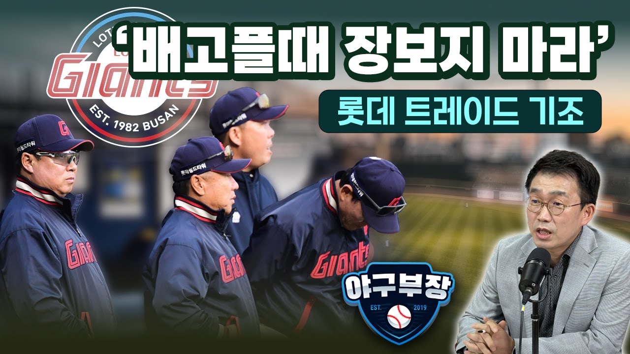 [LIVE 하이라이트]이종열 결단, 최채흥 미국 프로젝트/롯데 큰손해 감수못해/황성빈 타팀평가/꼴찌KT 벌써 트럭시위