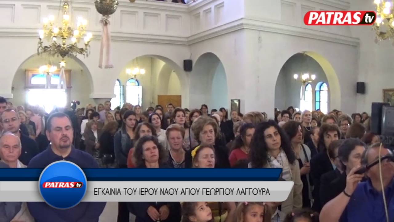 EKKLHSIA EGKAINIA AGIOU GEORGIOU LAGGOURA