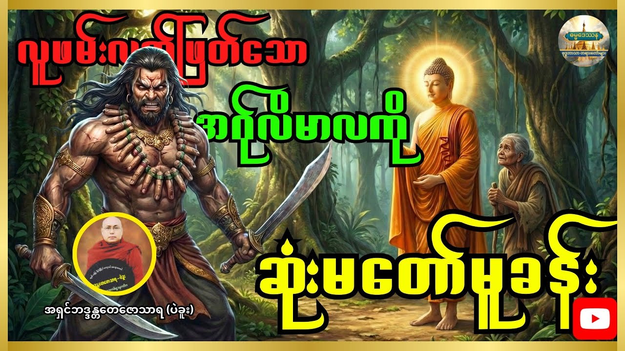 ညအိပ်ရာဝင်စဉ်နာယူပါ - သင်ခန်းစာယူဖွယ် အဂ်ုလိမာလကျွတ်တန်းဝင်ပုံ #တရားတော်များ #buddha #dhammatalk 