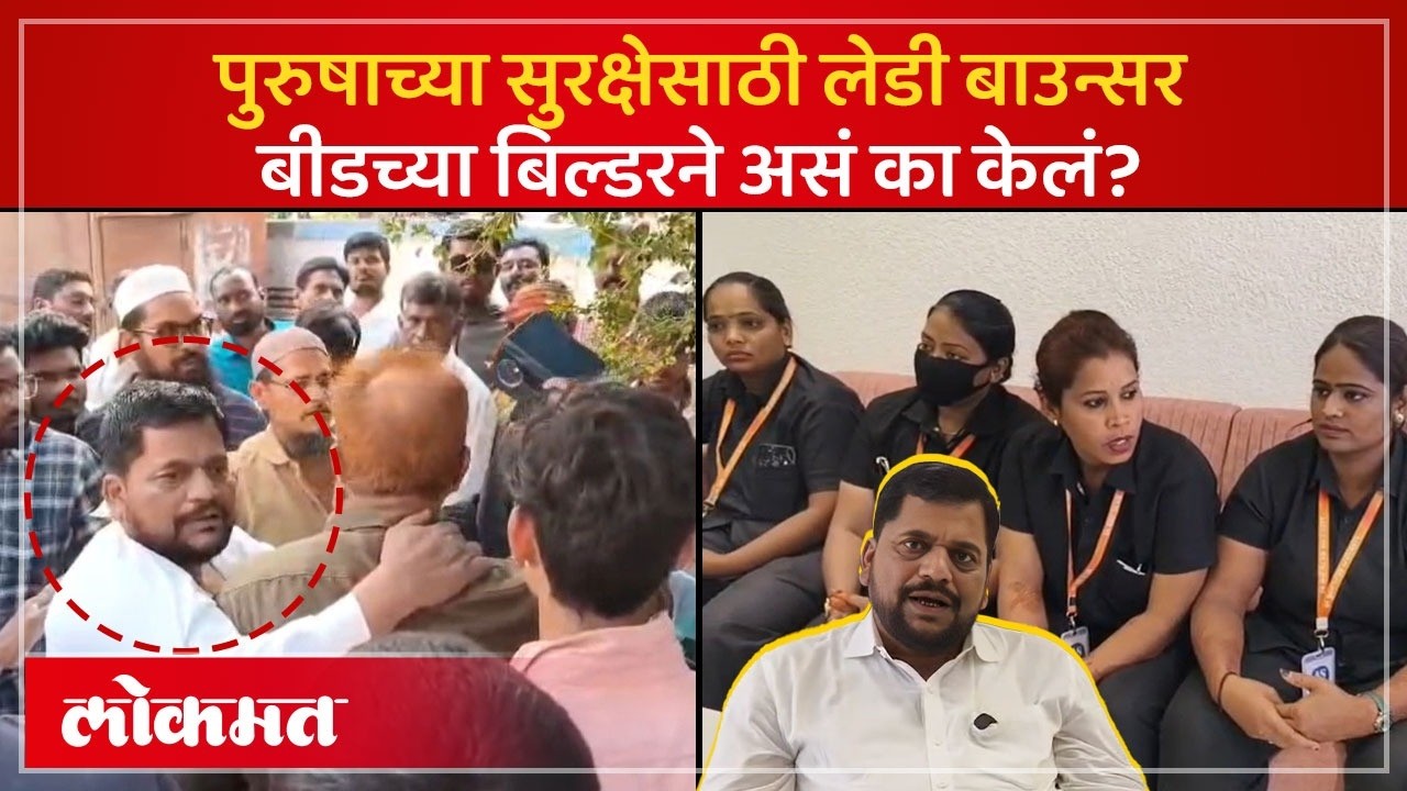 Beedमध्ये महिलांनी रस्त्यात अडवून चोपलं, बिल्डरने पहाऱ्यासाठी महिला बाऊंसर्सच ठेवल्या | AC3