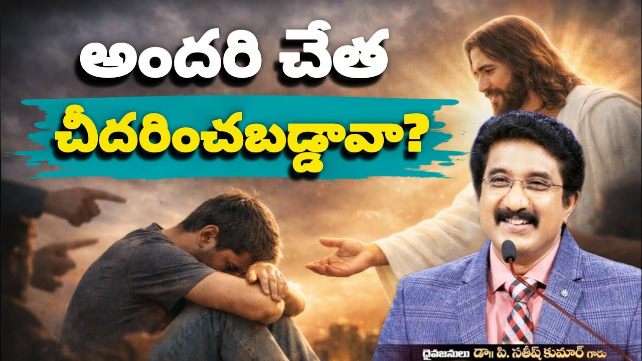 అందరి చేత చీదరించబడ్డావా? #2026 #motivation #jesus #gospel #prayer #new #love #jesuschrist #manofgod