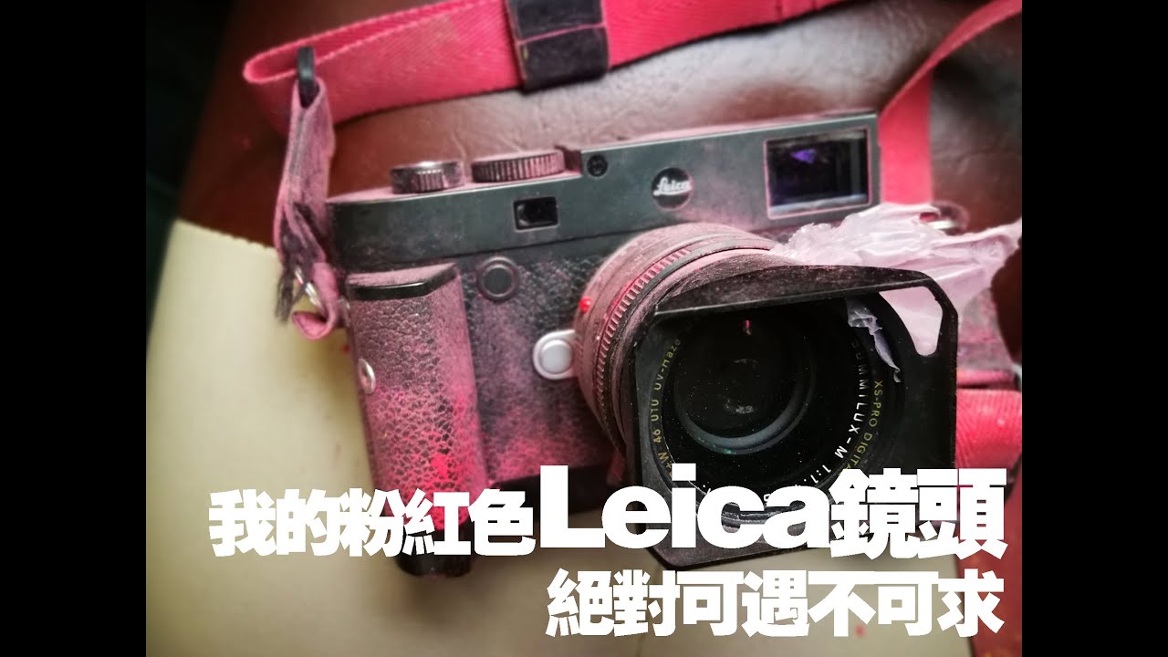 我的粉紅色Leica鏡頭  絕對可遇不可求 My pink Leica lens so fine, a rare and precious find divine.