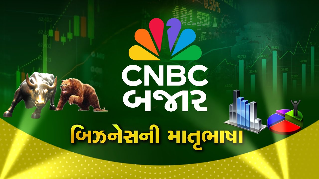 Market Opening થી લઈ Closing સુધીની પળપળની ખબર માત્ર CNBC Bajar સાથે તે પણ આપણી માતૃભાષામાં | Nifty