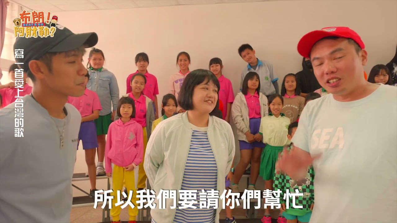 《Song walks寫一首愛上台灣的歌～Beat & GO布朗！阿財勒？》EP11 為了全新音樂嘻遊實境秀山下海的陳布朗，即將解鎖完成所有任務！