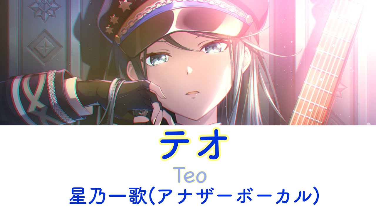 【#プロセカ 】テオ(Teo)-星乃一歌(アナザーボーカル)  日本語･羅馬字･中文字幕付き
