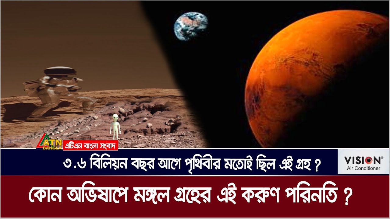 ৩.৬ বিলিয়ন বছর আগে পৃথিবীর মতোই ছিল এই গ্রহ ? কোন অভিষাপে মঙ্গল গ্রহের এই করুণ পরিনতি ? ATN Bangla