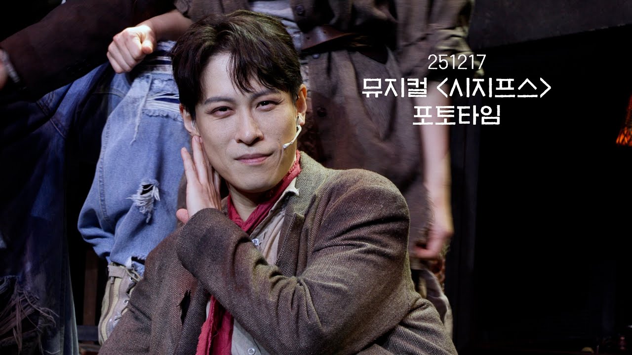 251217 뮤지컬 시지프스 첫공 무대인사 포토타임 이형훈F 박선영 김대곤 김태오