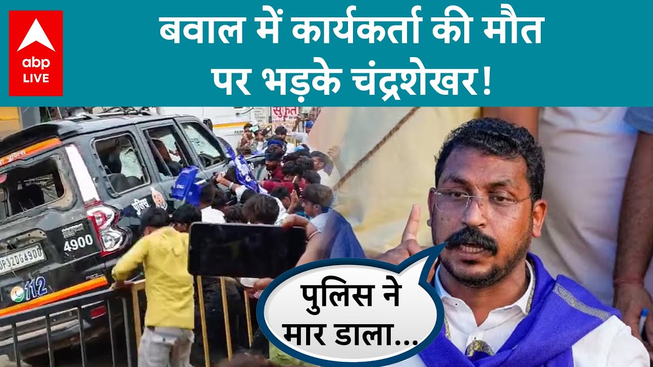 Prayagraj Violence: बवाल में कार्यकर्ता की मौत पर भड़के चंद्रशेखर! | ABP LIVE