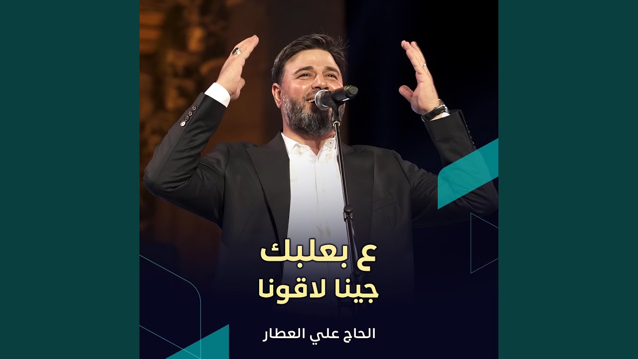 ع بعلبك جينا لاقونا