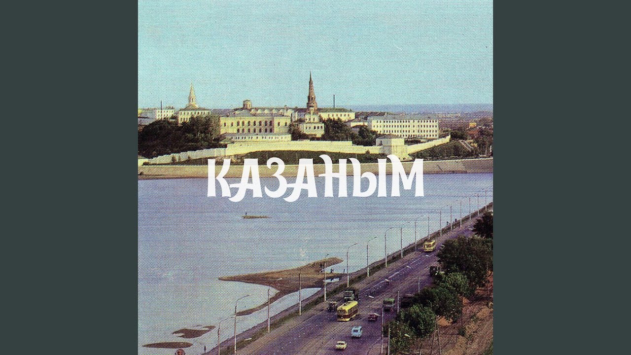 Казаным (feat. Ilgiz)