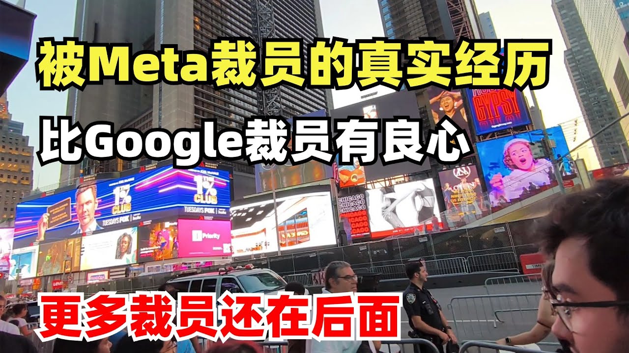 被Meta裁员的真实经历，有一点比Google裁员良心，更多裁员还在后面