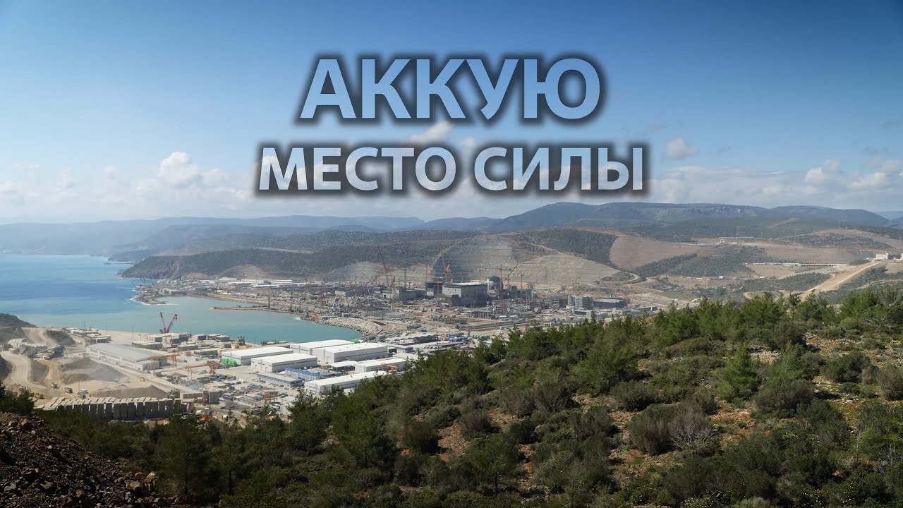 Аккую - место силы