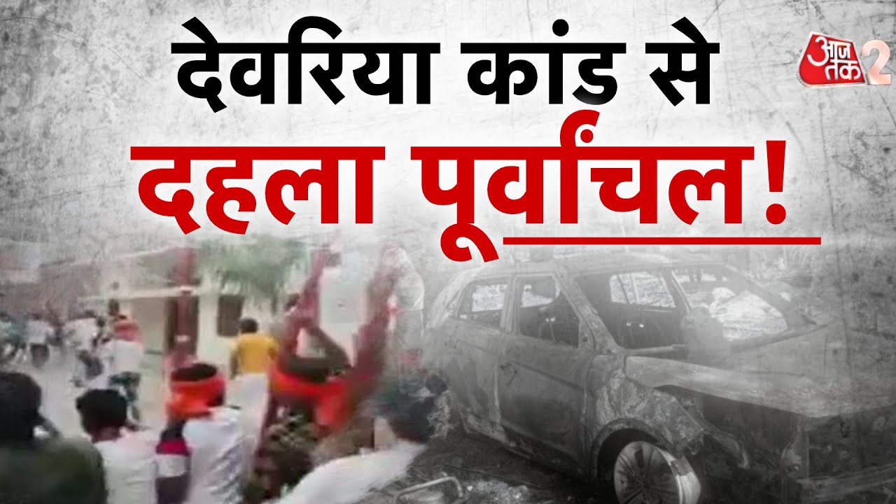 AAJTAK 2 LIVE | DEORIA में जमीन के विवाद के बाद फायरिंग, 6 लोगों की मौत, इलाके में तनाव | AT2 LIVE