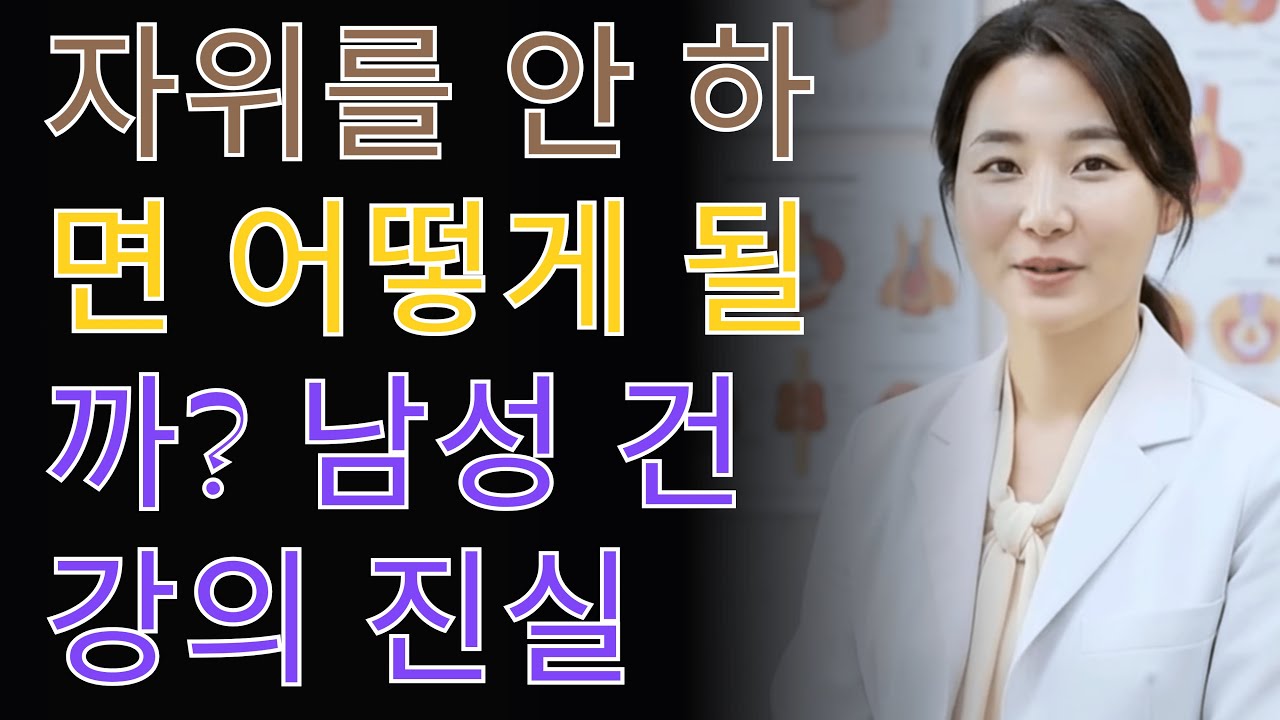 자위를 안 하면 어떻게 될까? 🤔 남성에게 미치는 영향