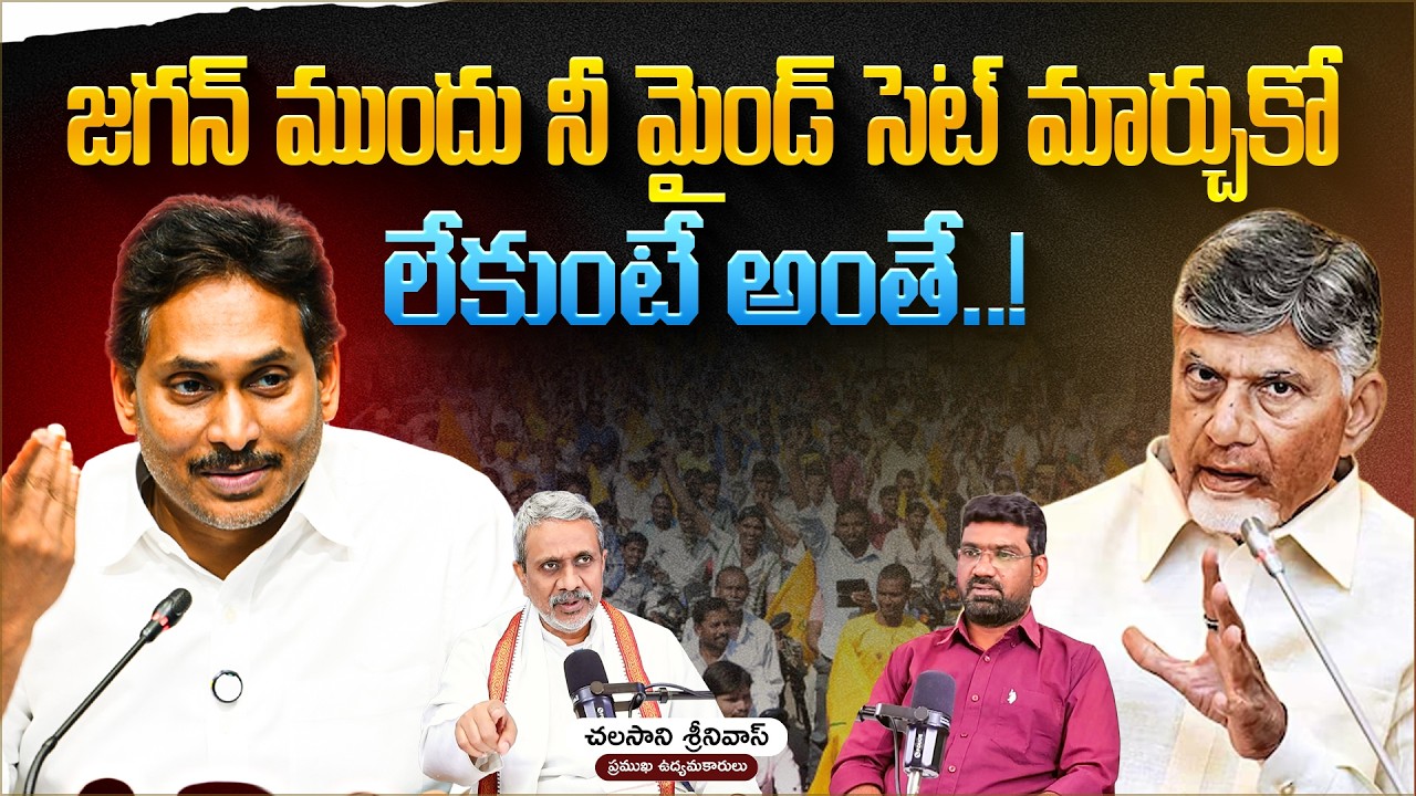 జగన్ ముందు నీ మైండ్ సెట్ మార్చుకో | Political Junction with Prasad | Chalasani Srinivas | Aadhan