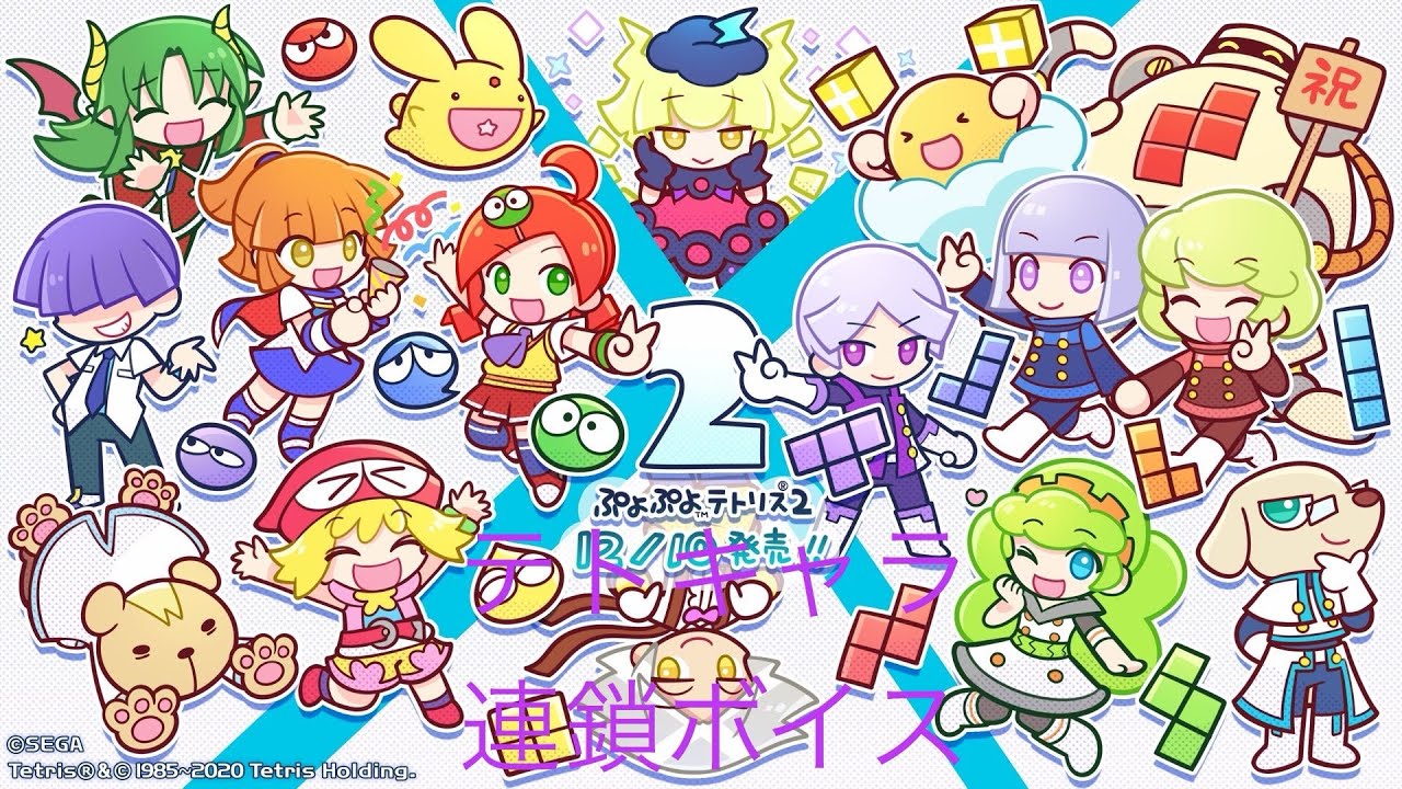 ぷよぷよテトリス2   連鎖ボイス集 〜『テトキャラ』2/2