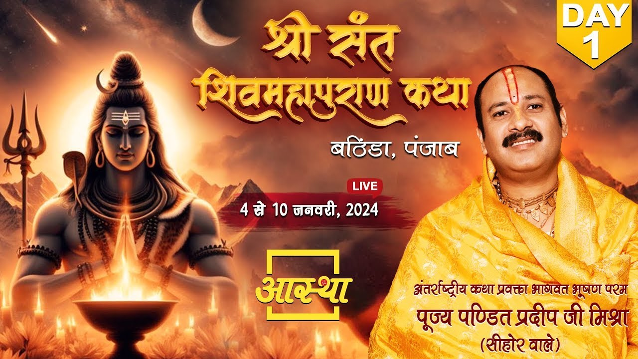 Day - 01 ll श्री संत शिवमहापुराण कथा ll पूज्य पंडित प्रदीप जी मिश्रा (सिहोर वाले ) ll भठिंडा, पंजाब