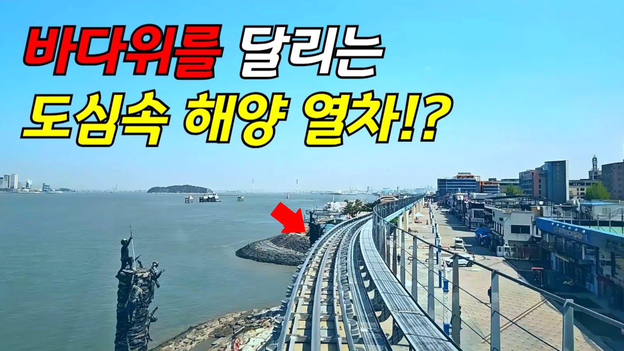 🚌 바다위의 도심속 해양열차! 기네스북 명소! 열차에서 구경하기 | 📸 지루할 틈이 없는 자연과 바다에서 걷기 트레킹 | 대중교통 당일치기 여행