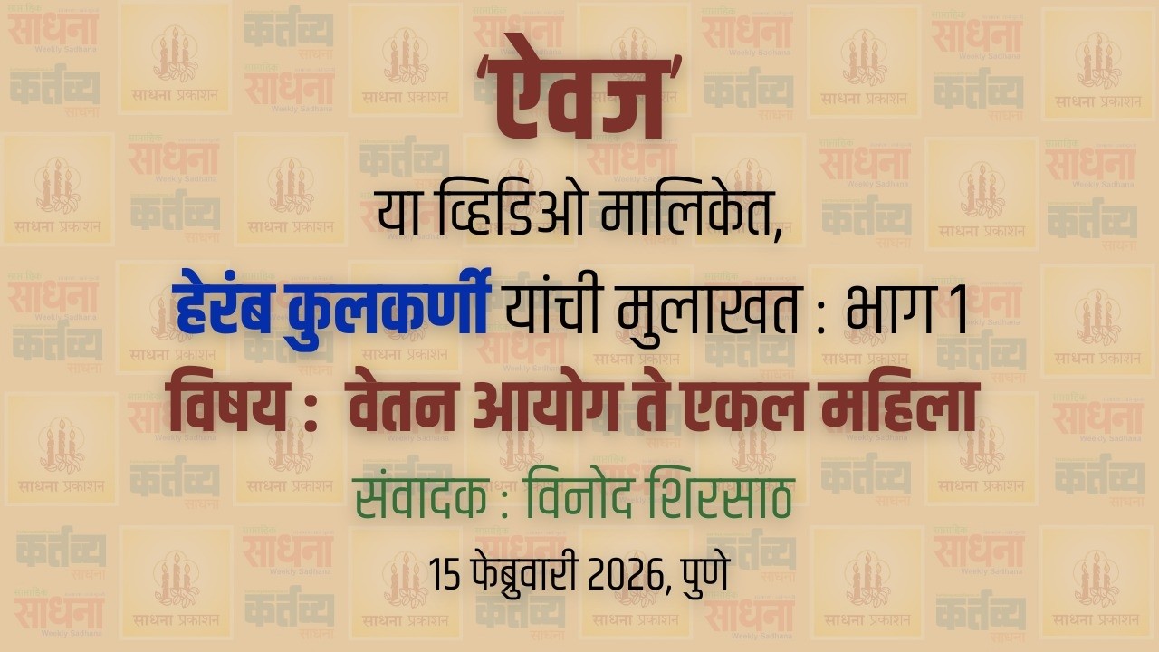 ऐवज | हेरंब कुलकर्णी यांची मुलाखत : भाग 1 | वेतन आयोग ते एकल महिला | संवादक : विनोद शिरसाठ