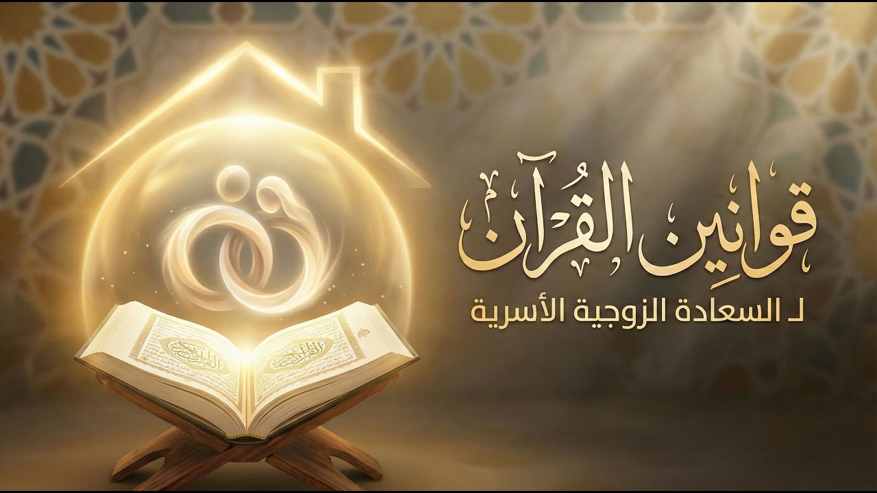 قوانين القرآن لـ السعادة الزوجية الأسرية