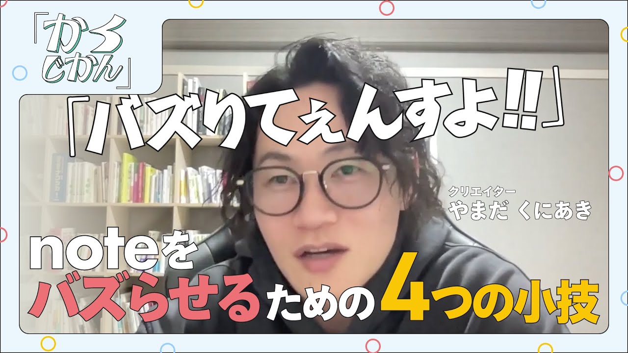 知らない人は損してる。noteをバズらせるためのやるべき4つの小技