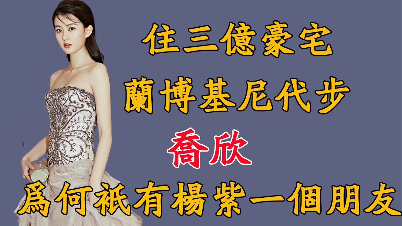 住3亿豪宅，兰博基尼代步，乔欣为何只有杨紫一个朋友？