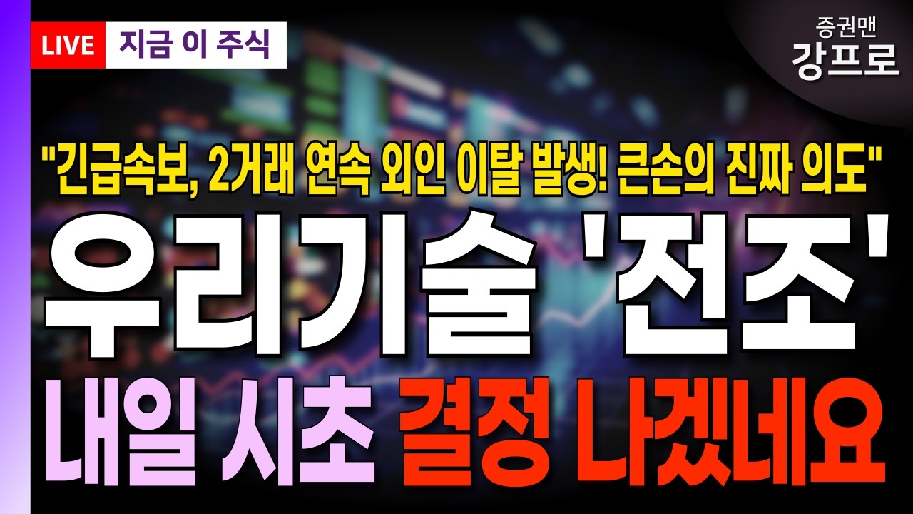 [우리기술 주가 전망 강프로]*긴급* 추가 상장 이후 외인 이탈 발생! 큰손의 진짜 의도! 내일 시초 결정 나겠네요! 꼭 확인하세요!