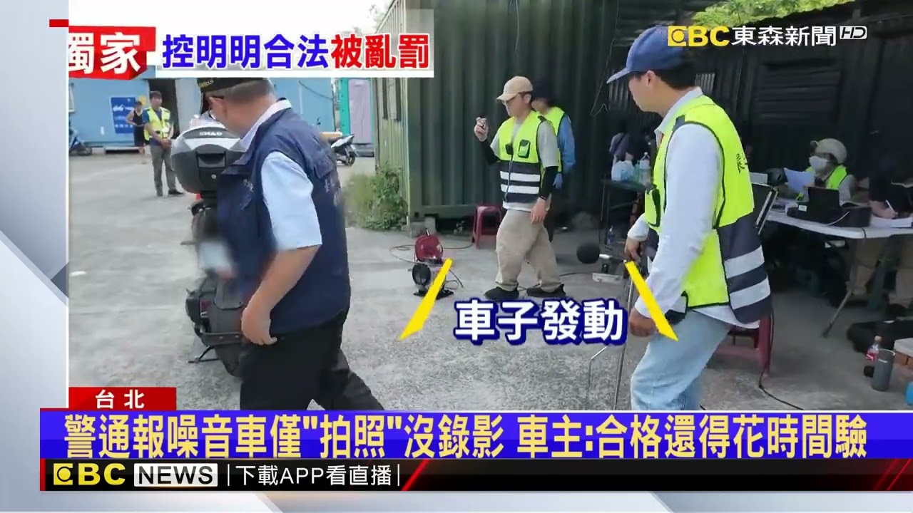 機車裝「合格排氣管」卻被要求驗車 車主怒：擾民@newsebc