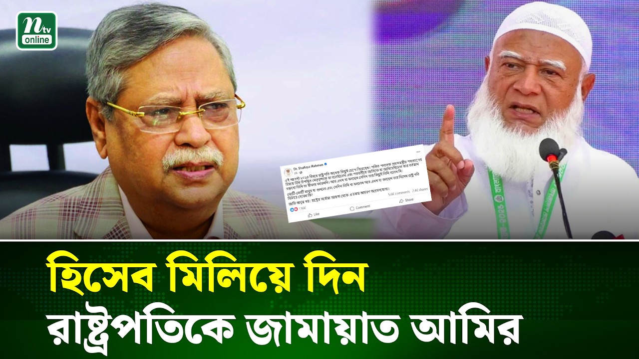 রাষ্ট্রপতির সাক্ষাৎকার নিয়ে নেটদুনিয়া তোলপাড় কী বলছে সরকার ও বিরোধী দল? | President | BNP | NTV News
