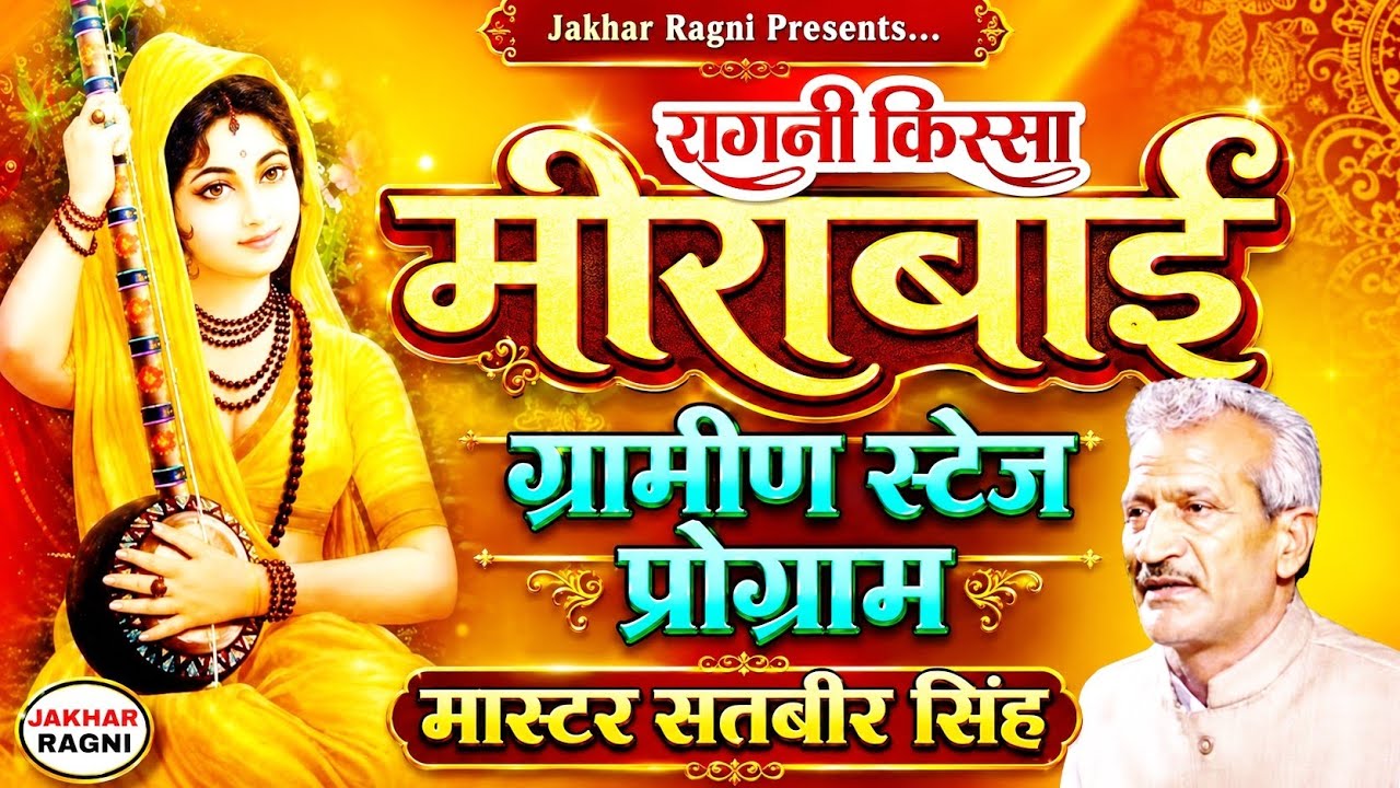 Kissa Meerabai-1🌷किस्सा मीराबाई | मास्टर सतबीर सिंह💯पंडित लख्मीचंद | Haryanvi Ragni @JAKHARRAGNI