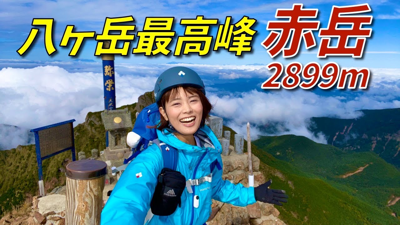 【赤岳 2899m】八ヶ岳最高峰の赤岳へ！雲海と日本アルプスの絶景！