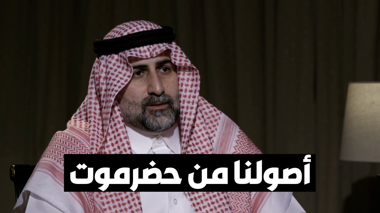 عمر بن لادن: أصول عائلتنا تعود إلى حضرموت